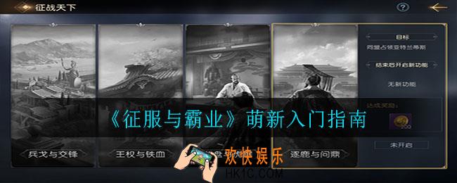 征服与霸业萌新入门怎么玩_萌新入门指南