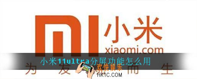 小米11ultra分屏功能怎么用_小米11ultra分屏功能使用方法介绍