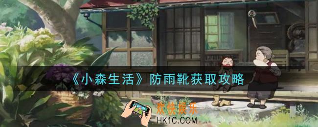 小森生活防雨靴怎么获得_防雨靴获取攻略