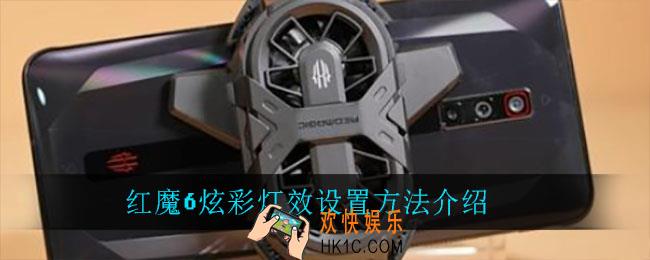 红魔6炫彩灯效怎么设置_红魔6炫彩灯效设置方法介绍
