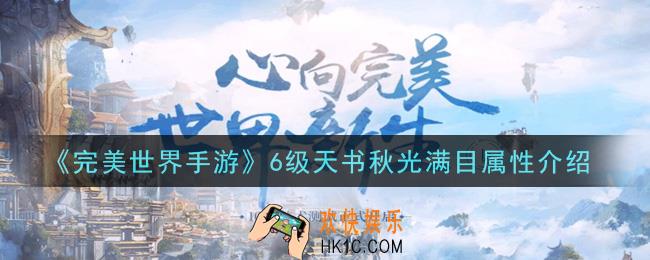 完美世界手游6级天书秋光满目怎么样_6级天书秋光满目属性介绍
