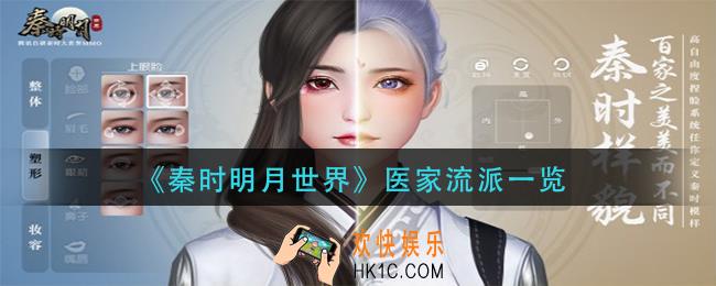秦时明月世界医家流派玩法攻略_医家流派一览