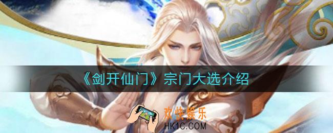 剑开仙门宗门大选是什么_宗门大选介绍
