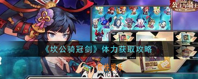 坎公骑冠剑体力怎么获得_体力获取攻略