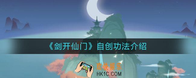 剑开仙门自创功法是什么_自创功法介绍