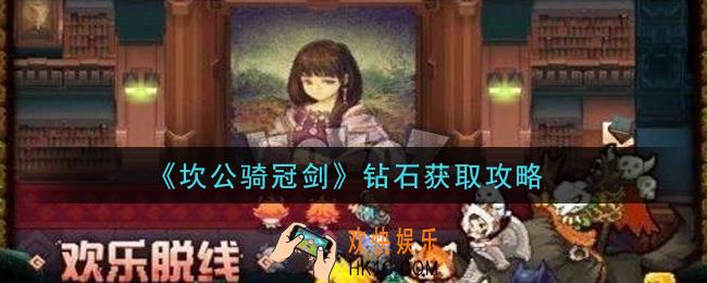坎公骑冠剑钻石怎么获得_钻石获取攻略