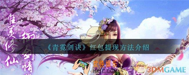 青霓剑诀手游怎么提现_青霓剑诀红包提现方法介绍