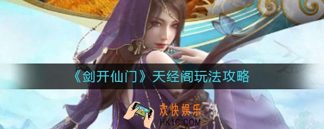 剑开仙门天经阁是什么_天经阁怎么玩
