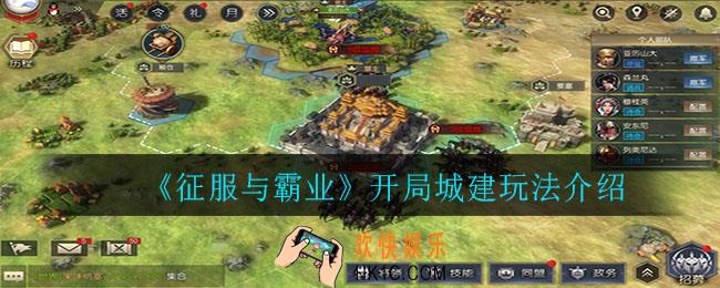 征服与霸业开局城建怎么点_开局城建玩法介绍