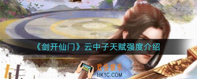 剑开仙门云中子怎么样_云中子天赋是什么