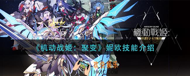 机动战姬聚变妮欧技能怎么样_妮欧技能介绍