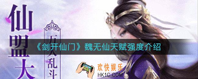 剑开仙门魏无仙怎么样_魏无仙天赋强度介绍