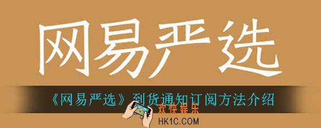 网易严选怎么订阅到货通知_到货通知订阅方法介绍