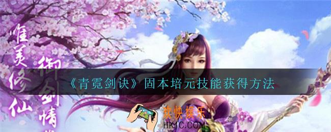 青霓剑诀手游固本培元技能怎么获得_青霓剑诀固本培元技能获得方法