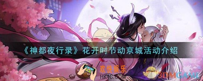 神都夜行录花开时节动京城活动是什么_花开时节动京城活动介绍