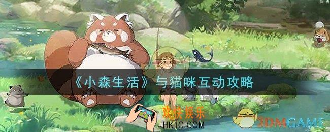 小森生活怎么与猫咪进行互动_与猫咪互动攻略