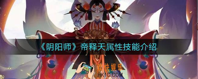 阴阳师帝释天怎么样_帝释天属性技能介绍