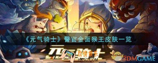 元气骑士警官金面猴王皮肤怎么样_警官金面猴王皮肤一览