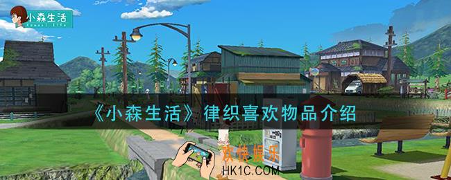 小森生活律织喜欢什么_律织喜欢物品介绍