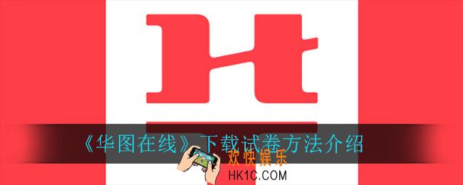 华图在线怎么下载试卷_下载试卷方法介绍