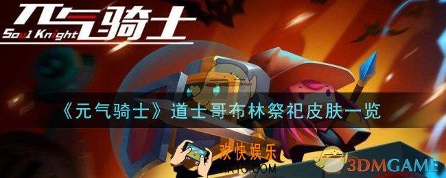 元气骑士道士哥布林祭祀皮肤怎么样_道士哥布林祭祀皮肤一览