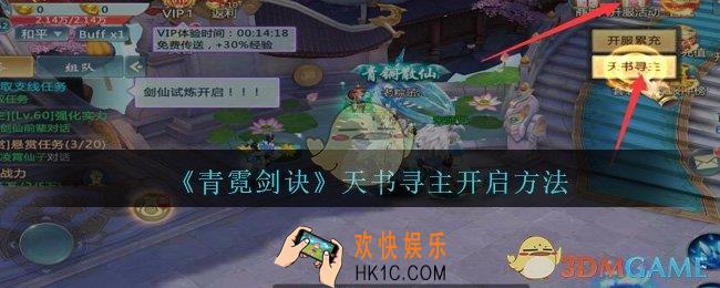 青霓剑诀手游天书寻主怎么开启_青霓剑诀天书寻主开启方法