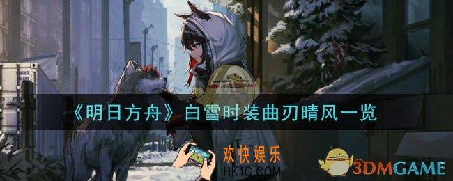 明日方舟白雪时装曲刃晴风怎么样_白雪时装曲刃晴风一览
