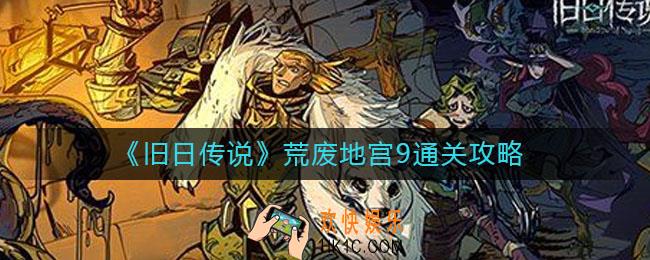 旧日传说荒废地宫9怎么通关_荒废地宫9通关攻略