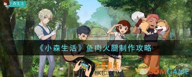 小森生活鱼肉火腿怎么做_鱼肉火腿制作攻略
