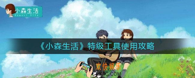 小森生活特级工具怎么使用_特级工具使用攻略