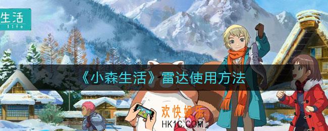 小森生活雷达怎么用_雷达使用方法