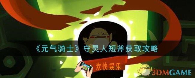 元气骑士守灵人短斧怎么获得_守灵人短斧获取攻略