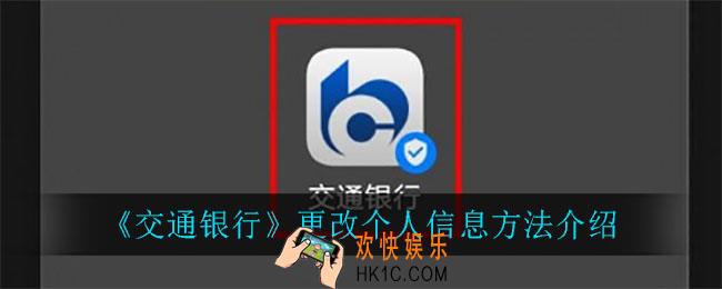 交通银行怎么更改个人信息_更改个人信息方法介绍