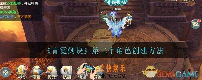 青霓剑诀手游第二个角色怎么建_青霓剑诀第二个角色创建方法