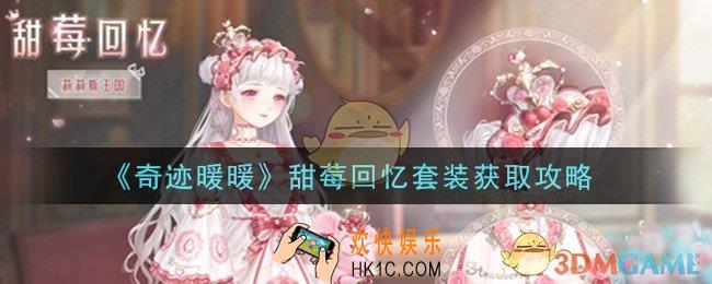 奇迹暖暖甜莓回忆套装怎么获得_甜莓回忆套装获取攻略