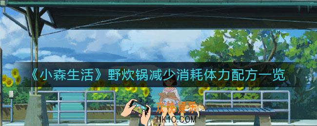 小森生活野炊锅配方有哪些减少消耗体力_野炊锅减少消耗体力配方一览