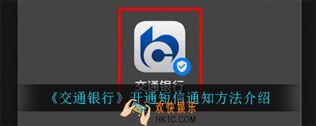 交通银行怎么开通短信通知_开通短信通知方法介绍