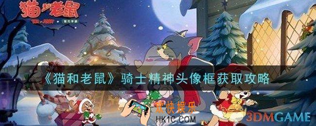 猫和老鼠骑士精神头像框怎么获得_骑士精神头像框获取攻略