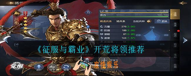征服与霸业开荒用什么将领_开荒将领推荐
