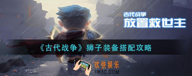 古代战争狮子装备怎么搭配_狮子装备搭配攻略