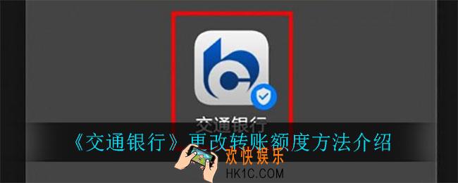 交通银行怎么更改转账额度_更改转账额度方法介绍