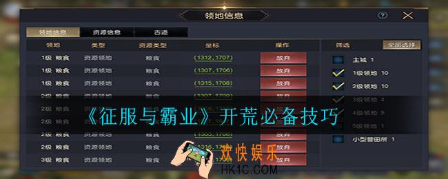 征服与霸业开荒有哪些技巧_开荒必备技巧
