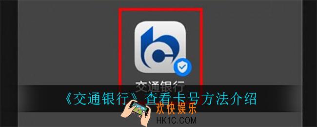 交通银行怎么查看卡号_查看卡号方法介绍