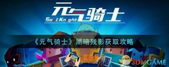 元气骑士黑暗残影怎么获得_黑暗残影获取攻略