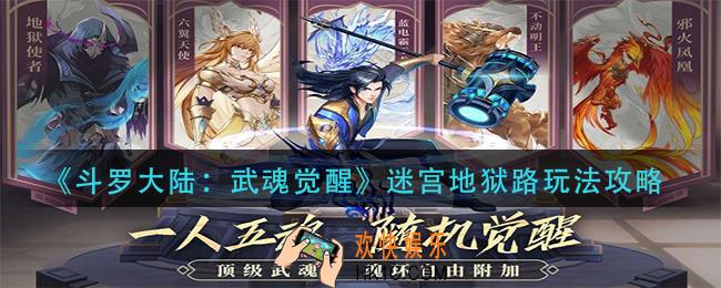 斗罗大陆武魂觉醒迷宫地狱路怎么玩_迷宫地狱路玩法攻略