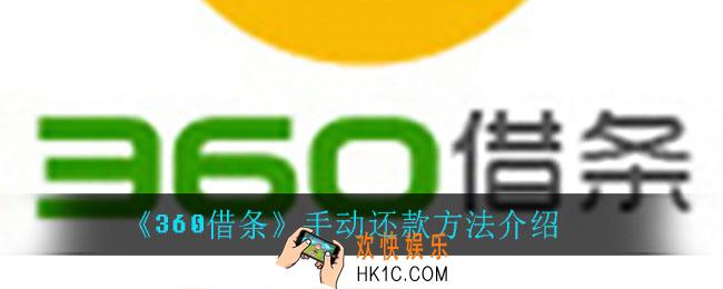 360借条怎么手动还款_手动还款方法介绍