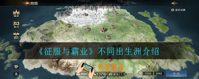 征服与霸业出生洲有什么不同_不同出生洲介绍