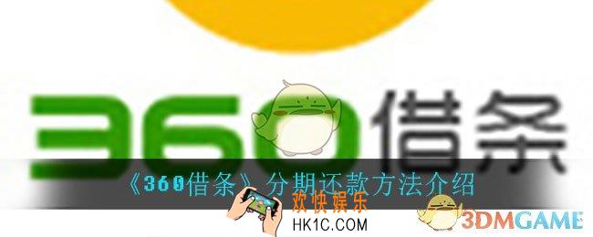 360借条怎么分期还款_分期还款方法介绍