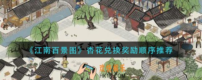 江南百景图杏花兑换什么好_杏花兑换奖励顺序推荐