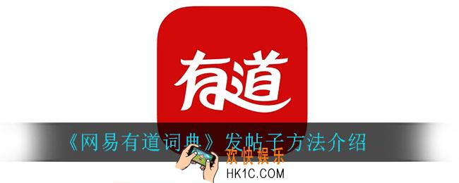 网易有道词典怎么发帖子_发帖子方法介绍